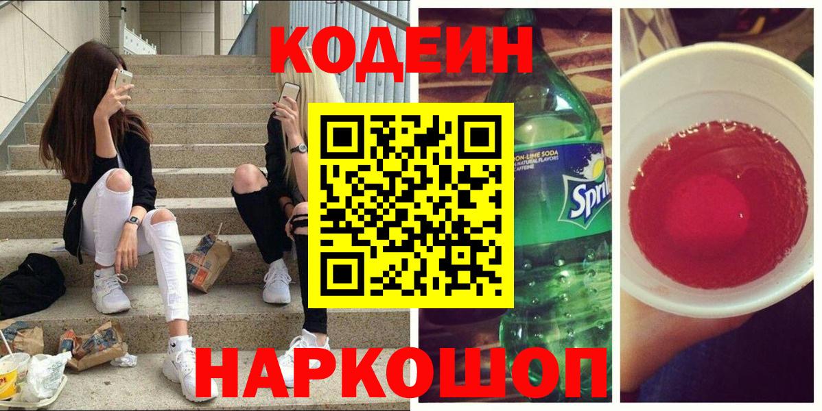 Codein напиток Lean (лин)  Кодеиновый сироп Lean Purple Drank  Ликино-Дулёво  Вход с VPN 